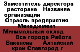 Заместитель директора ресторана › Название организации ­ Burger King › Отрасль предприятия ­ Менеджмент › Минимальный оклад ­ 55 000 - Все города Работа » Вакансии   . Алтайский край,Славгород г.